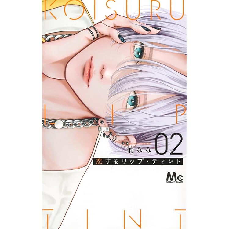 Amazon.co.jp: 恋するリップ・ティント 3 (マーガレットコミックス